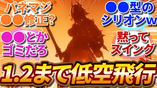 【ゼンゼロ】1.2までは低空飛行の予定…、パネマジ●●は修正される？、●●とかいうゴミwww【反応集】