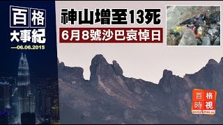 神山增至13死·6月8號沙巴哀悼日