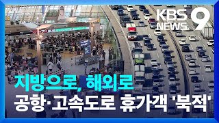 휴가철 시작…공항·고속도로 휴가객들로 북적 [9시 뉴스] / KBS  2024.07.26.