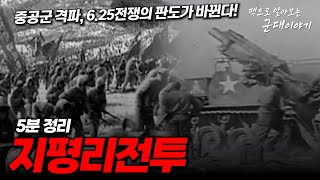 중공군 궤멸…전쟁의 판도가 바뀐다! 지평리전투 5분 정리 [팩트로 알아보는 군대이야기]ㅣ국방홍보원