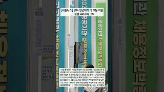 [세줄뉴스] 유독 청년에게 더 추운 겨울...고용률 44%에 그쳐