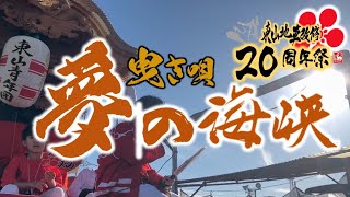 令和5年度 東山だんじり祭り『夢の海峡』