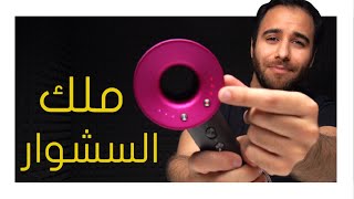 Dyson SuperSonic - افضل سشوار؟