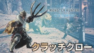 【MHW：アイスボーン βテスト版】「クラッチクロー」プレイインプレッション