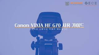 네이버 스튜디오 장비 사용 가이드 Canon VIXIA HF G70