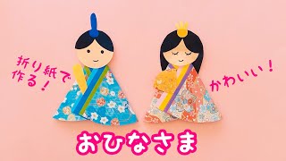 【折り紙】おひなさま　ひな祭り　かんたん　たのしい　おだいりさまとおひなさま