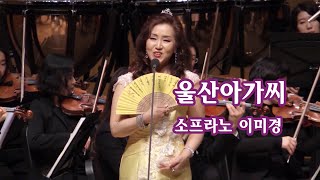 울산아가씨(우리민요) /소프라노 이미경, 제21회 신춘가곡의 향연, 2015. 3.24.