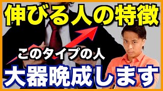 【人事必見】伸びる人の特徴３選！伸びる人と伸びない人の違いとは？