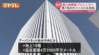 【プロジェクト第1号】仙台市が中心部のビルの建て替えを促す「都心再構築プロジェクト」　19階建てのオフィスビル完成【ミヤテレNEWS NNN】