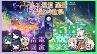 3.3【原神】深境螺旋滿星攻略 | 開局讓5秒，輸出全靠吼 | 沒練岩隊的救星 | 雷電國家隊 | 妮露 | 妮綻放 (片尾雙語面板展示)