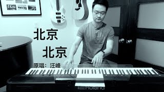 《北京北京》- cover：汪峰 （钢琴弹唱）