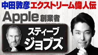 【スティーブ・ジョブズ②】天才経営者が大切にしていたマインドとは？【偉人伝】