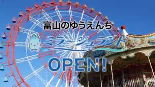 富山　魚津　遊園地　ミラージュランド　３月１８日（土）ＯＰＥＮ