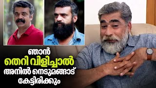 അന്തരിച്ച അനിൽ നെടുമങ്ങാടിനെക്കുറിച്ച് ഓർമ്മകൾ പങ്കു വെച്ച് നിസ്താർ | Nisthar Sait | Anil Nedumangad