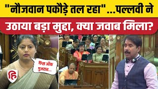 Pallavi Patel Speech in UP Vidhan Sabha: CM Yogi को Unemployment के मुद्दे पर जमकर घेरा। SP