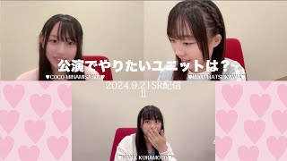 [南澤恋々＆倉本羽菜＆松川みゆ]SKE12期　公演でやりたいユニットは？