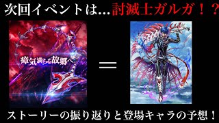 【白猫プロジェクト】次回イベントは討滅士ガルガ続編！？ストーリーの振り返りと登場キャラの予想 ！