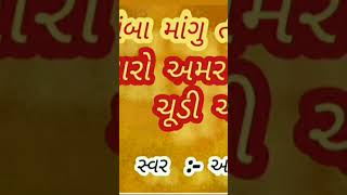 અંબા માંગુ તારી પાસ_મારો અમર રાખો ને ચૂડી ચાંદલો (ગરબો નીચે લખેલો છે) @AlkavaghelaVaghela  #short