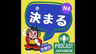 🌸204:「決まる」の意味が5つもある!?〈日本語聴解Japanese Podcast〉