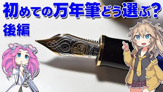 「初めての万年筆購入」を四国めたんに相談する春日部つむぎ　後編　初めての万年筆ってどう選べばいいの？【四国めたん】【春日部つむぎ】【VOICEVOX】