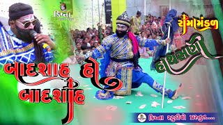 બાદશાહ હો બાદશાહ || PADHIYAR RAJA NO KRODH || hathsani ramamandal ||krishna Studio modhuka