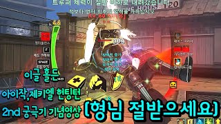 이글 홀든,아이작,제키엘 헌팅턴2nd 궁극기 기념영상  [사이퍼즈 하이라이트]