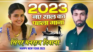 Singer Manraj Deewana !! 2023 नए साल का पहला गाना !! Singer Manraj Deewana