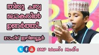 തിരു ചര്യ ലോകരിൽ | നാഫിദ് ഇരിങ്ങല്ലൂർ New awesome song by nafid iringalloor about imam ashhari 2018