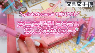 文具女子博2024の欲しいものリストをご紹介します┊ピンク×kawaiiもの好きさん向け！ദി՞˶ෆ . ෆ˶ ՞💞