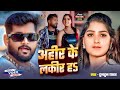 #Tuntun_Yadav | अहीर के लकीर ह | Ahir Ke Lakir Ha | New Bhojpuri Song 2024