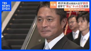 柿沢法務副大臣が辞表提出に総理「任命責任感じる」　野党「議員辞職に値する」｜TBS NEWS DIG