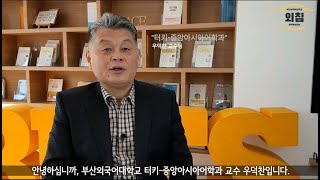 2021학년도 터키-중앙아시아어학과에 지원해주신 여러분 감사합니다