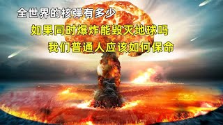 全世界的核弹有多少？如果同时爆炸，能毁灭地球吗？