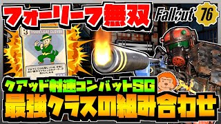 【コンゴ6のフォールアウト76】＃561 -最強クラスの組み合わせ！クアッド射速コンバットショットガン＆フォーリーフクローバーでクリティカル無双！-【Fallout76/XboxSeriesX】