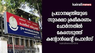 പ്രധാനമന്ത്രിയുടെ സുരക്ഷാ ക്രമീകരണം ചോർന്നതില്‍ കേസെടുത്ത് കന്റോൻമെൻ്റ് പൊലീസ് | PM |