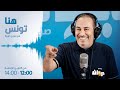 Houna Tounes | Ep هنا تونس (مع معز بن غربية) |07-03- 2024الحلقة 387