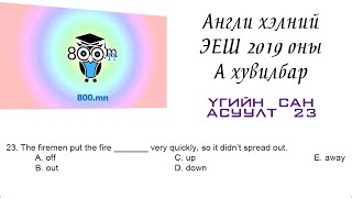 Англи хэлний ЭЕШ 2019А - Дүрэм - Асуулт #23 - 800.mn