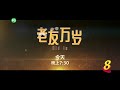 ch8 old is gold 《老友万岁》 episode 39 trailer