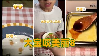 大宝哎美丽 -这真不是我坑美丽，这是他自愿的#美食趣味计划#最dou吃货季