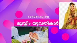 മുസ്ലിം യുവതികൾ muslim Brides 7.4.22