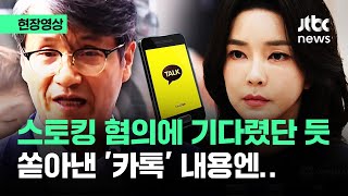 [현장영상] '스토킹 혐의' 출석 전 폭발…별안간 김여사 '카톡' 읊더니 / JTBC News