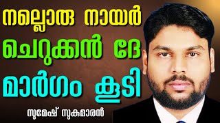 ബൈബിൾ വലിച്ചെറിഞ്ഞവർ ഇന്ന് അത് ചുമക്കുന്നു || SUMESH SUKUMARAN || AROMA TV