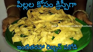 రిబ్బన్ పకోడి | Ribbon Pakodi