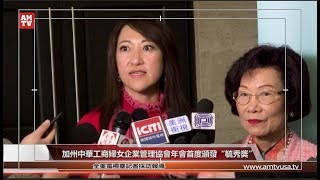 加州中華工商婦女企業管理協會年會首度頒發“毓秀獎”【全美電視臺】