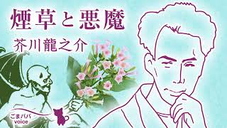 【朗読】煙草と悪魔　作・芥川龍之介