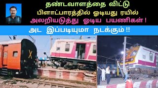 தண்டவாளத்தை  விட்டு பிளாட்பாரத்தில் ஓடியது ரயில் - அலறியடித்து ஓடிய பயணிகள் -அட இப்படியுமா நடக்கும்!