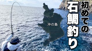 石鯛釣りたくて底物タックルに20万円ぶっこんだ(沖の島3泊釣行 #2)