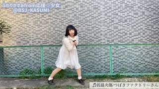 低温火傷をハロプロガチヲタのアイドルが踊ってみた　verかすみん