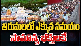 తిరుమలలో ఎక్కువ సమయం సామాన్య భక్తులకు కేటాయించిన టీటీడీ | Tiruma Tirupathi Devasthanam | Tirupathi |