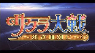 サクラ大戦 熱き血潮に　オープニングムービー（後編）